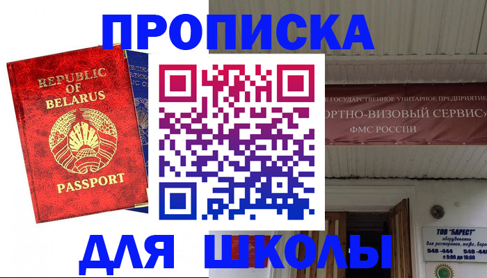 временная регистрация для школы в Симферополе